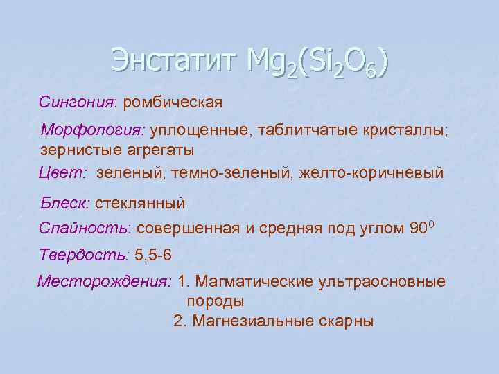 Энстатит Mg 2(Si 2 O 6) Сингония: ромбическая Морфология: уплощенные, таблитчатые кристаллы; Энстатит Mg 2(Si 2 O 6) Сингония: ромбическая Морфология: уплощенные, таблитчатые кристаллы;