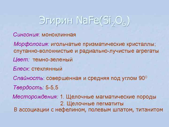 Эгирин Na. Fe(Si 2 O 6) Сингония: моноклинная Морфология: игольчатые призматические Эгирин Na. Fe(Si 2 O 6) Сингония: моноклинная Морфология: игольчатые призматические