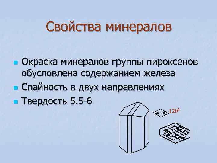 Свойства минералов n Окраска минералов группы пироксенов обусловлена содержанием железа n Свойства минералов n Окраска минералов группы пироксенов обусловлена содержанием железа n