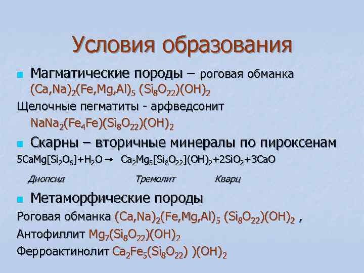 Условия образования n Магматические породы – роговая обманка (Ca, Na)2(Fe, Условия образования n Магматические породы – роговая обманка (Ca, Na)2(Fe,