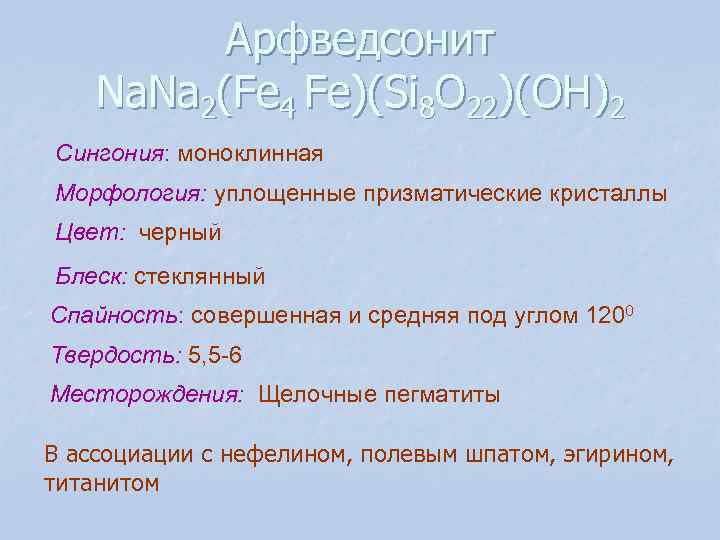 Арфведсонит Na. Na 2(Fe 4 Fe)(Si 8 O 22)(OH)2 Сингония: моноклинная Арфведсонит Na. Na 2(Fe 4 Fe)(Si 8 O 22)(OH)2 Сингония: моноклинная