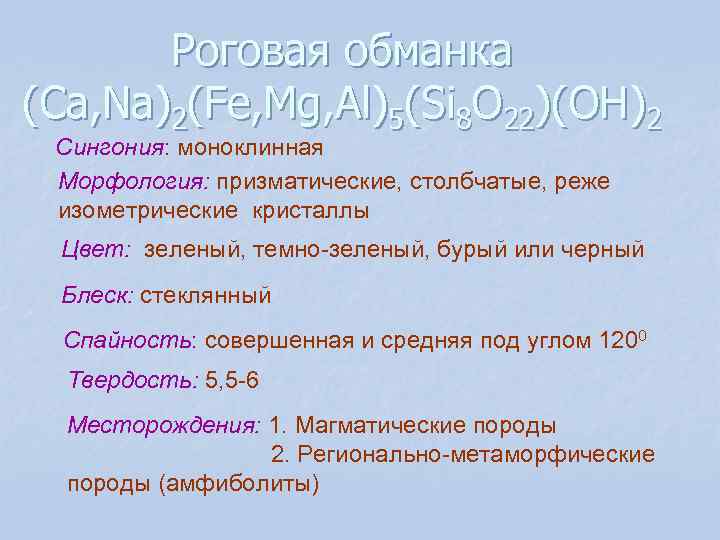 Роговая обманка (Сa, Na)2(Fe, Mg, Al)5(Si 8 O 22)(OH)2 Сингония: моноклинная Морфология: Роговая обманка (Сa, Na)2(Fe, Mg, Al)5(Si 8 O 22)(OH)2 Сингония: моноклинная Морфология: