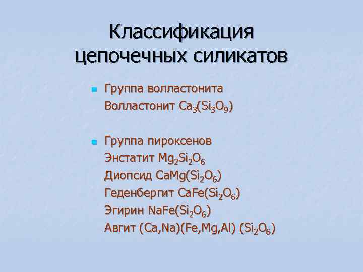 Классификация цепочечных силикатов n Группа волластонита Волластонит Ca 3(Si 3 O Классификация цепочечных силикатов n Группа волластонита Волластонит Ca 3(Si 3 O