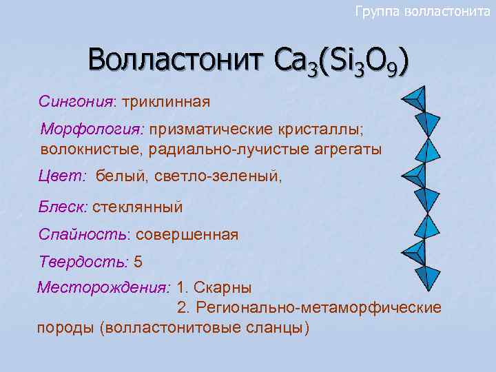 Группа волластонита Волластонит Ca 3(Si 3 O Группа волластонита Волластонит Ca 3(Si 3 O