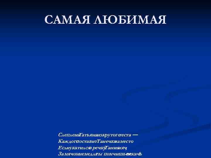 САМАЯ ЛЮБИМАЯ Слеплена. Татьянаизкрутого     теста — Каждогопоставит. Танечка место 