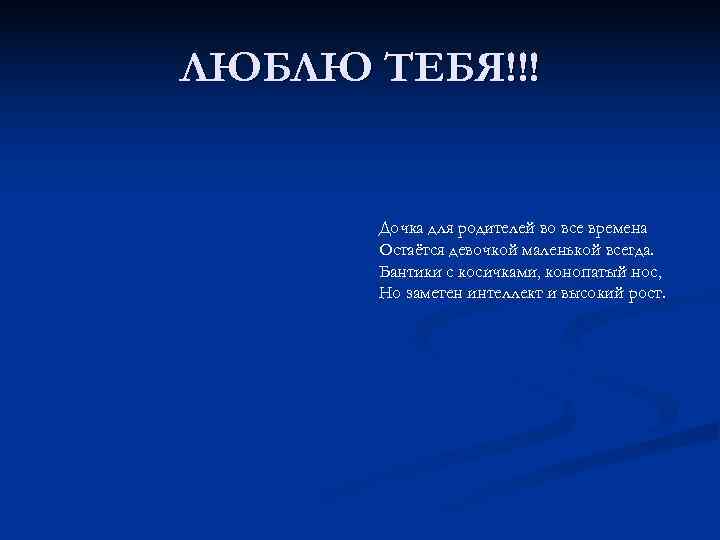 ЛЮБЛЮ ТЕБЯ!!!   Дочка для родителей во все времена  Остаётся девочкой маленькой