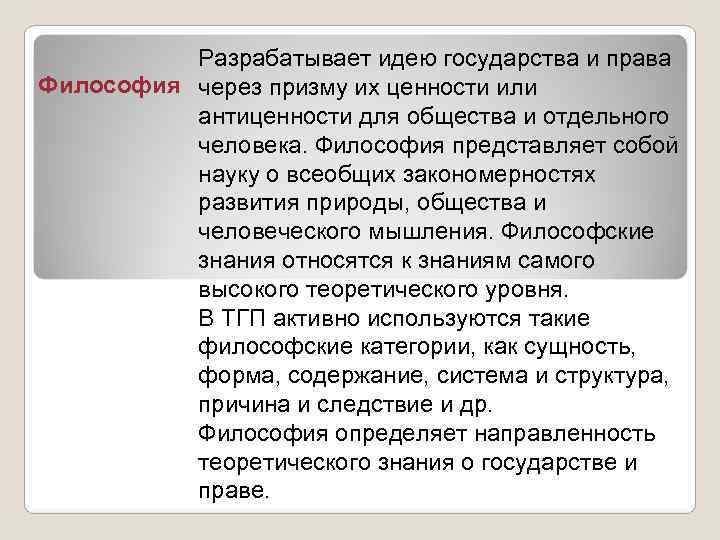    Разрабатывает идею государства и права Философия через призму их ценности или