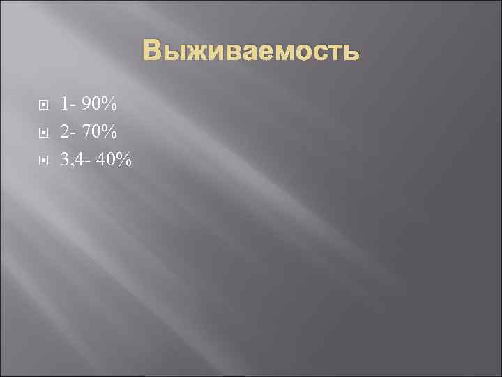     Выживаемость 1 - 90% 2 - 70% 3, 4 -