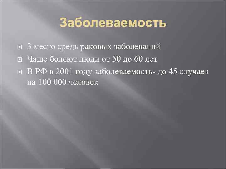   Заболеваемость 3 место средь раковых заболеваний Чаще болеют люди от 50 до