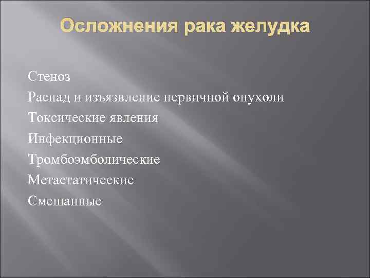   Осложнения рака желудка Стеноз Распад и изъязвление первичной опухоли Токсические явления Инфекционные