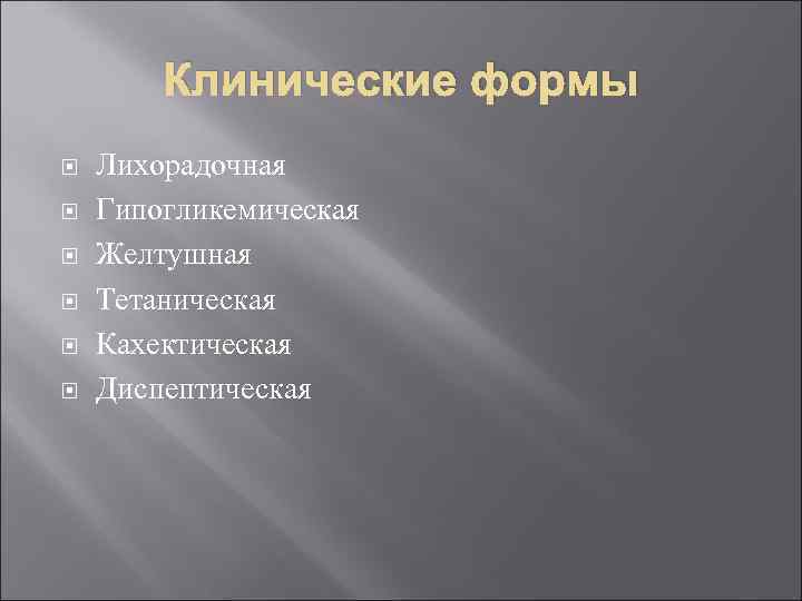   Клинические формы Лихорадочная Гипогликемическая Желтушная Тетаническая Кахектическая Диспептическая 