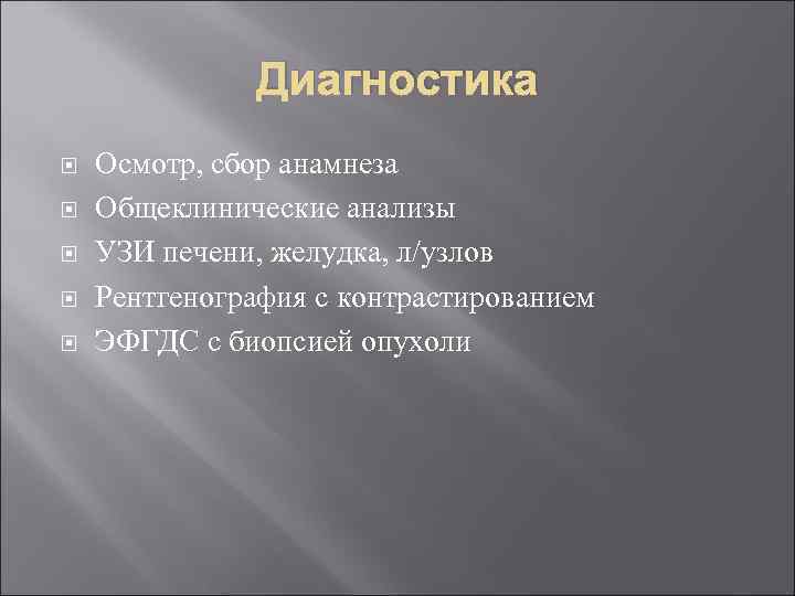     Диагностика Осмотр, сбор анамнеза Общеклинические анализы УЗИ печени, желудка, л/узлов