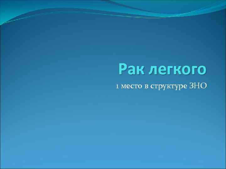 Рак легкого 1 место в структуре ЗНО 