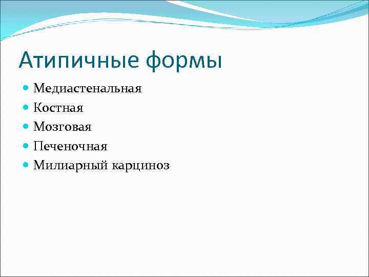 Атипичные формы  Медиастенальная  Костная  Мозговая  Печеночная  Милиарный карциноз 