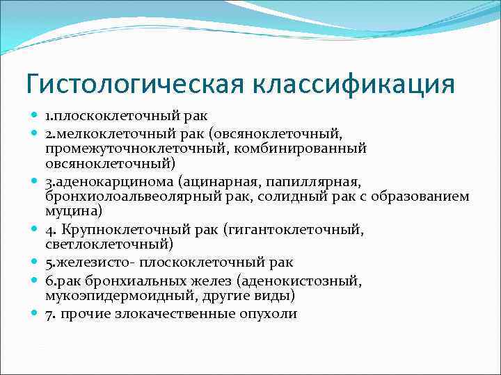 Гистологическая классификация  1. плоскоклеточный рак  2. мелкоклеточный рак (овсяноклеточный,  промежуточноклеточный, комбинированный