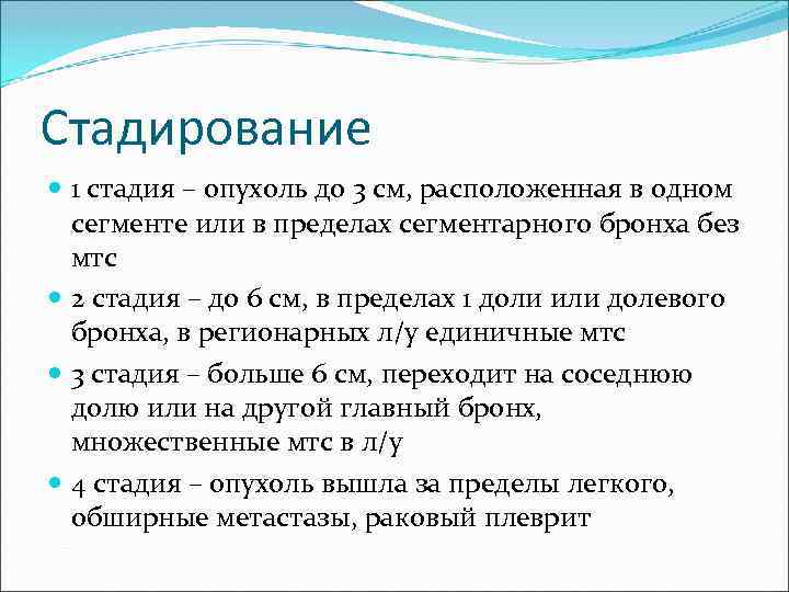 Стадирование  1 стадия – опухоль до 3 см, расположенная в одном  сегменте