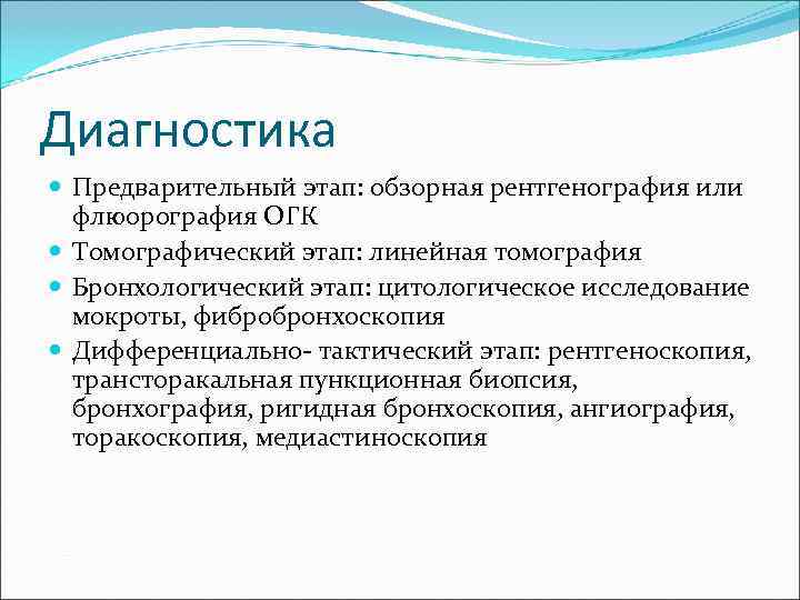 Диагностика  Предварительный этап: обзорная рентгенография или  флюорография ОГК  Томографический этап: линейная
