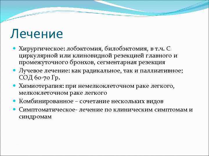 Лечение  Хирургическое: лобэктомия, билобэктомия, в т. ч. С  циркулярной или клиновидной резекцией