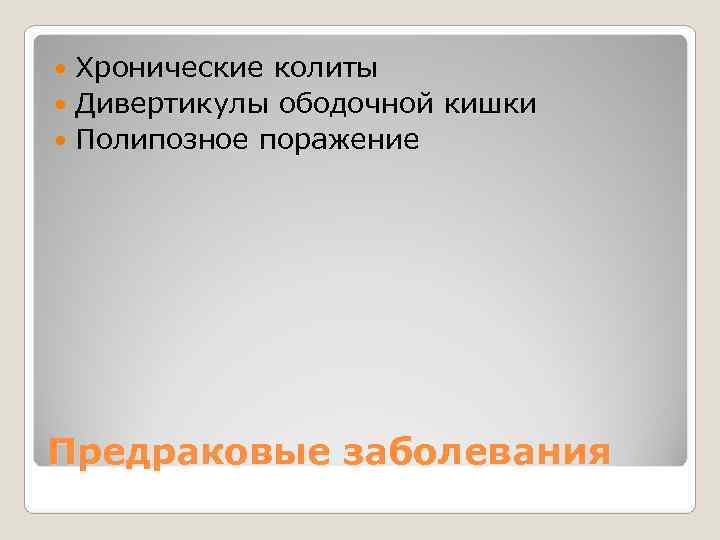  Хронические колиты  Дивертикулы ободочной кишки  Полипозное поражение Предраковые заболевания 