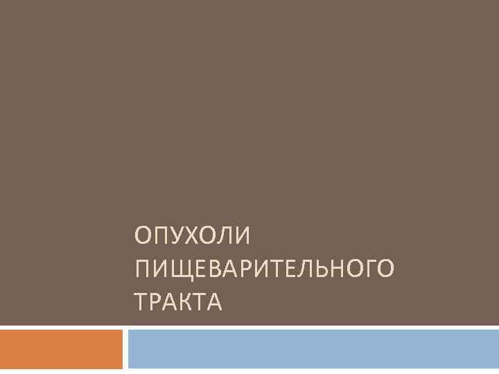 ОПУХОЛИ ПИЩЕВАРИТЕЛЬНОГО ТРАКТА 