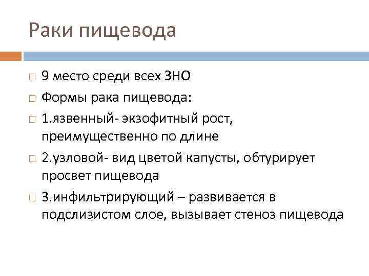 Раки пищевода 9 место среди всех ЗНО Формы рака пищевода: 1. язвенный- экзофитный рост,