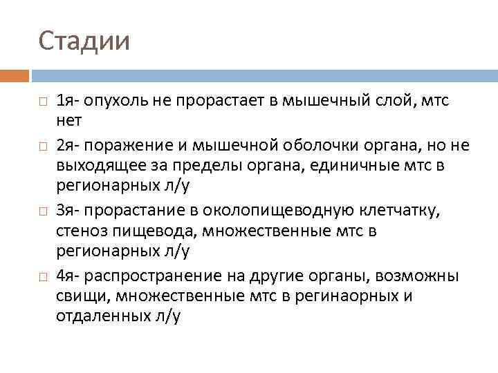 Стадии 1 я- опухоль не прорастает в мышечный слой, мтс нет 2 я- поражение