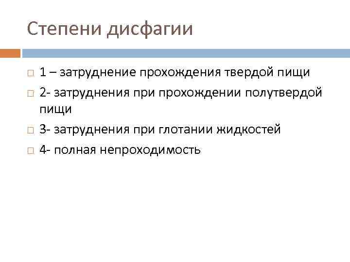 Степени дисфагии 1 – затруднение прохождения твердой пищи 2 - затруднения при прохождении полутвердой
