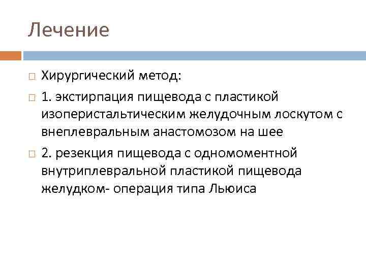 Лечение Хирургический метод: 1. экстирпация пищевода с пластикой изоперистальтическим желудочным лоскутом с внеплевральным анастомозом