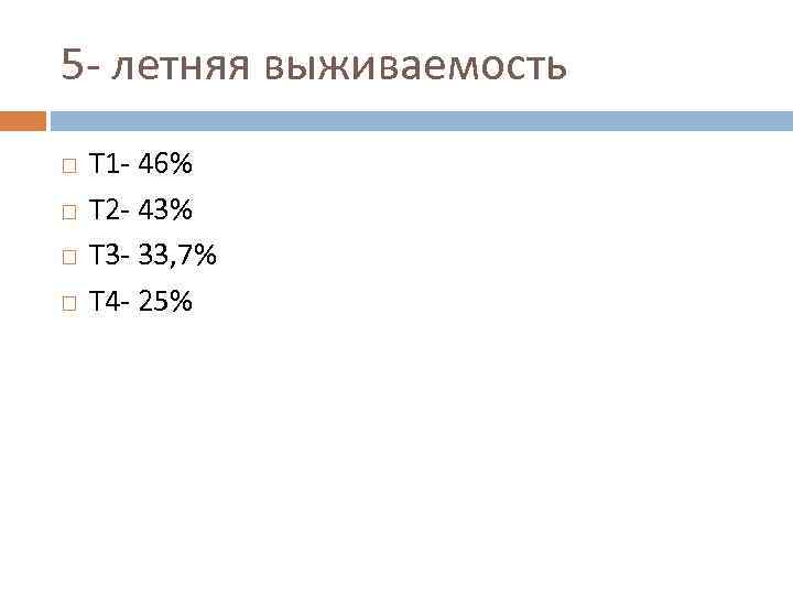 5 - летняя выживаемость Т 1 - 46% Т 2 - 43% Т 3