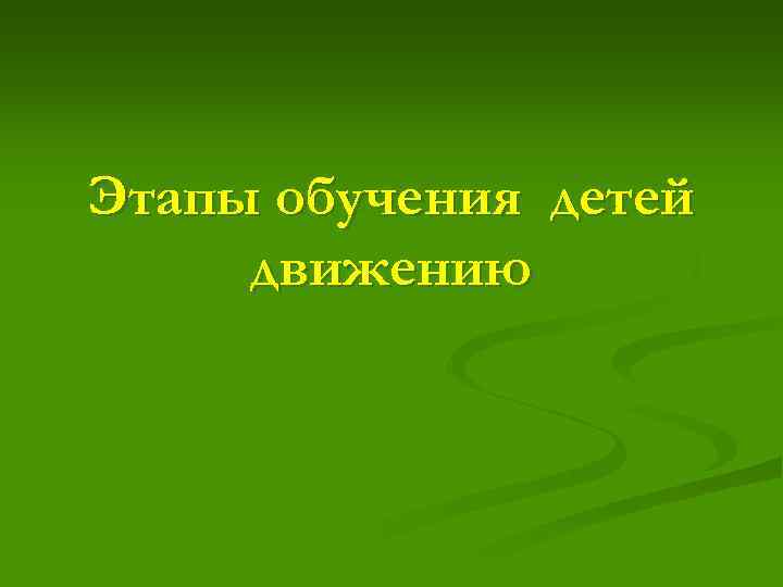 Этапы обучения детей движению 