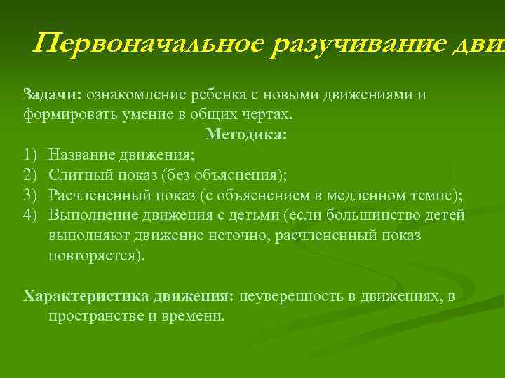Первоначальное разучивание движ Задачи: ознакомление ребенка с новыми движениями и формировать умение в общих