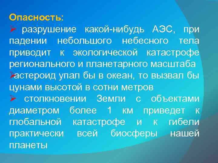 Опасность: Ø разрушение какой-нибудь АЭС,  при падении небольшого небесного тела приводит к экологической