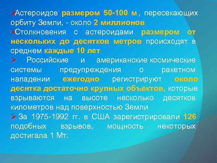 ØАстероидов размером 50 -100 м ,  пересекающих орбиту Земли, - около 2 миллионов