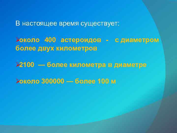 В настоящее время существует:  Øоколо 400 астероидов - с диаметром   