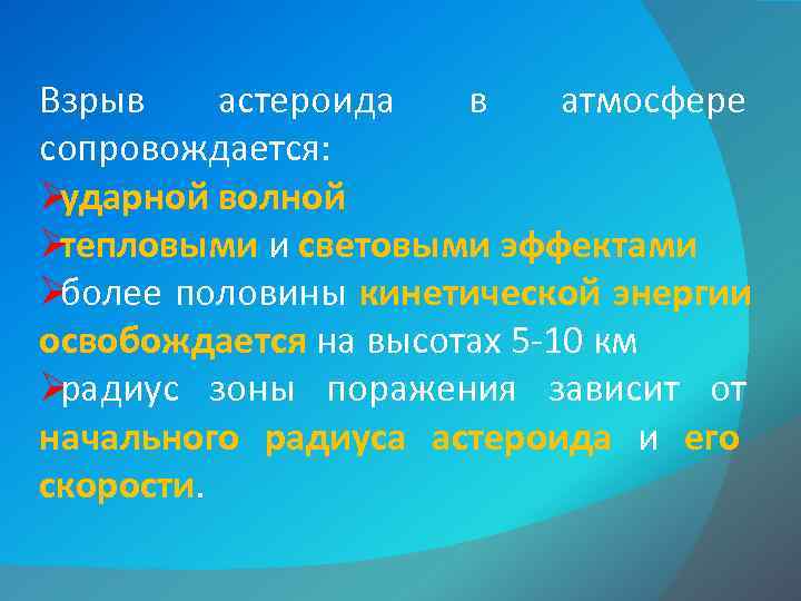 Взрыв астероида в атмосфере сопровождается: Øударной волной Øтепловыми и световыми эффектами Øболее половины кинетической