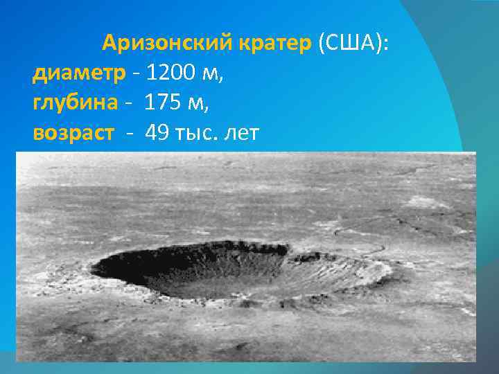  Аризонский кратер (США):  диаметр - 1200 м,  глубина - 175 м,