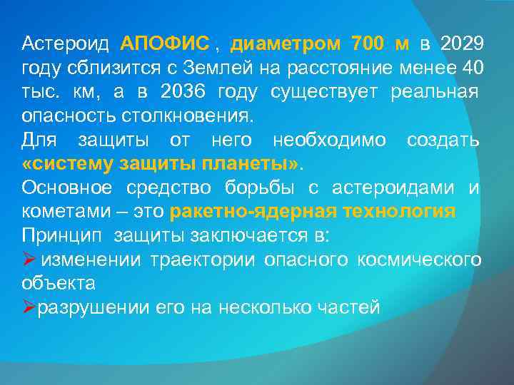 Астероид АПОФИС ,  диаметром 700 м в 2029 году сблизится с Землей на