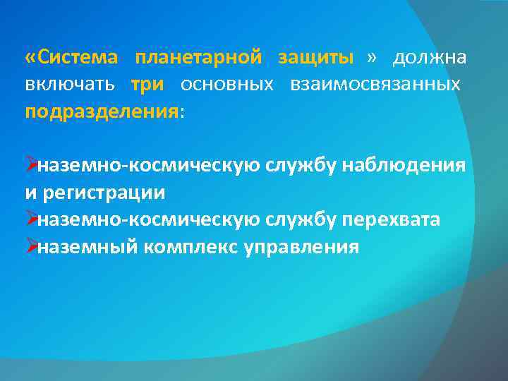  «Система планетарной защиты » должна       включать три