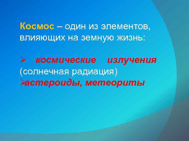 Космос – один из элементов,  влияющих на земную жизнь:  Ø космические излучения
