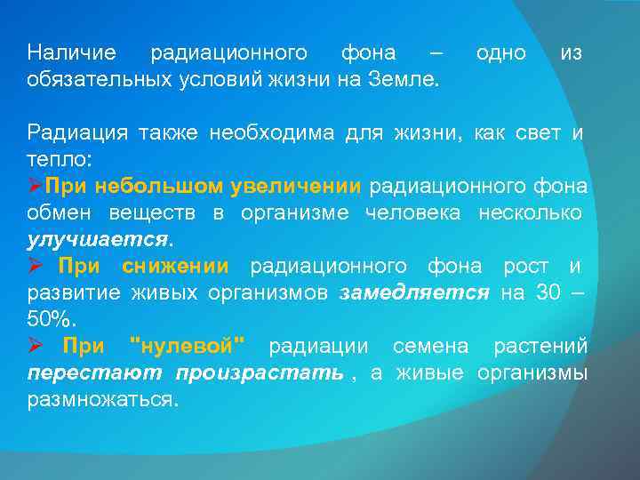 Наличие радиационного фона –  одно  из обязательных условий жизни на Земле. 