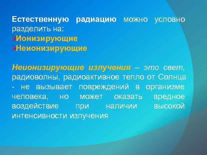 Естественную радиацию можно условно разделить на: ØИонизирующие ØНеионизирующие излучения – это свет, радиоволны, радиоактивное
