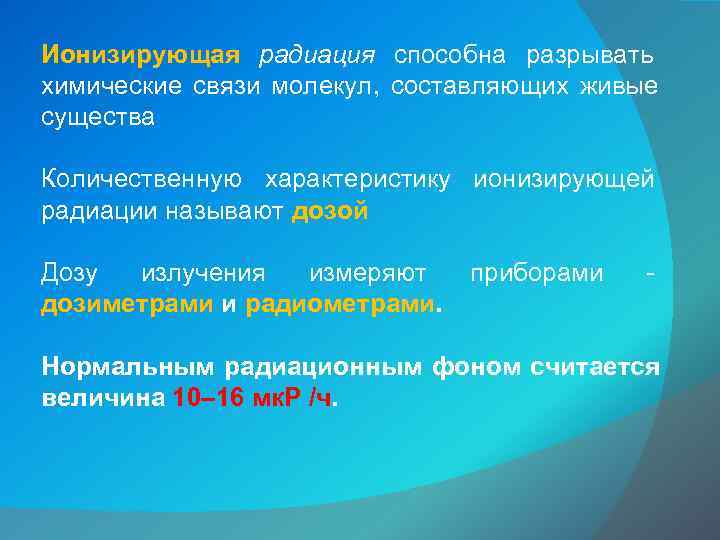 Ионизирующая радиация способна разрывать     химические связи молекул,  составляющих живые