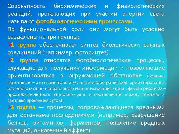 Совокупность биохимических и физиологических реакций,  протекающих при участии энергии света называют фотобиологическими процессами.