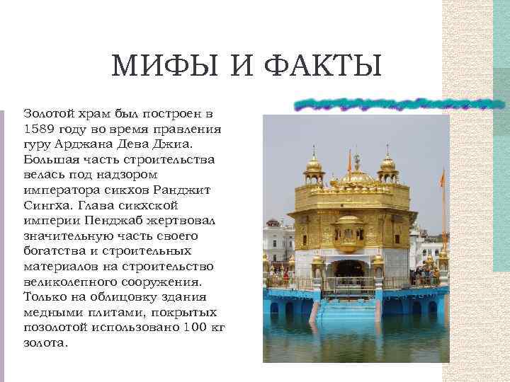  МИФЫ И ФАКТЫ Золотой храм был построен в 1589 году во время