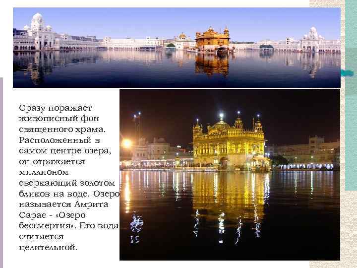 Сразу поражает живописный фон священного храма. Расположенный в самом центре озера, он отражается миллионом