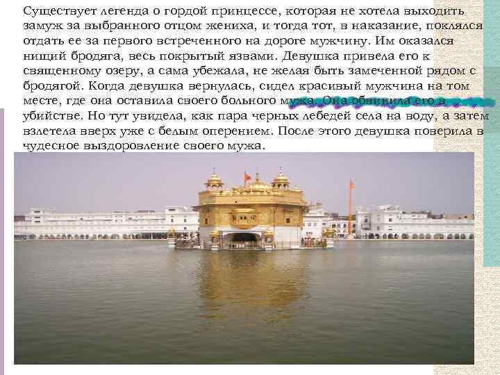 Существует легенда о гордой принцессе, которая не хотела выходить замуж за выбранного отцом жениха,