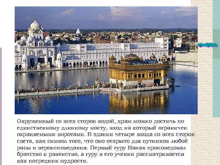 Окруженный со всех сторон водой, храм можно достичь по единственному длинному мосту, вход на