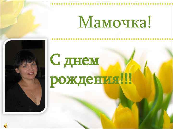   Мамочка! С днем рождения!!! 