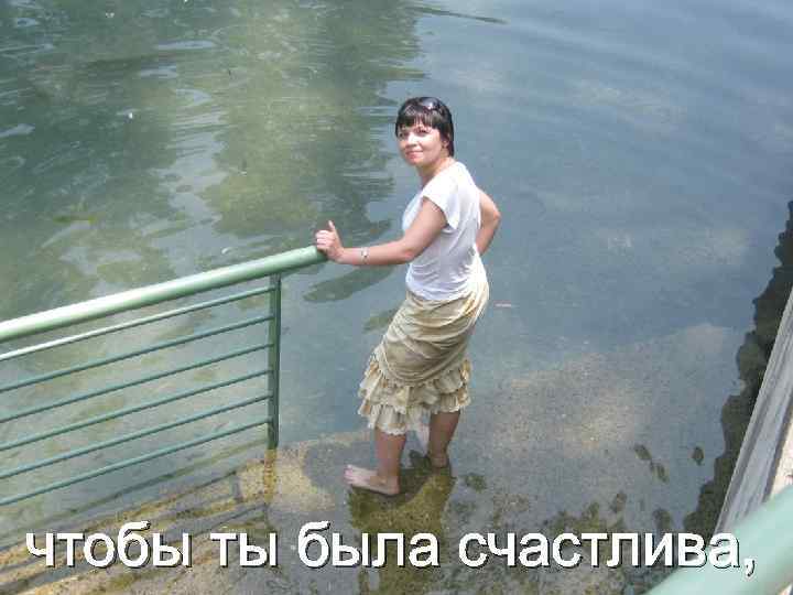 чтобы ты была счастлива, 