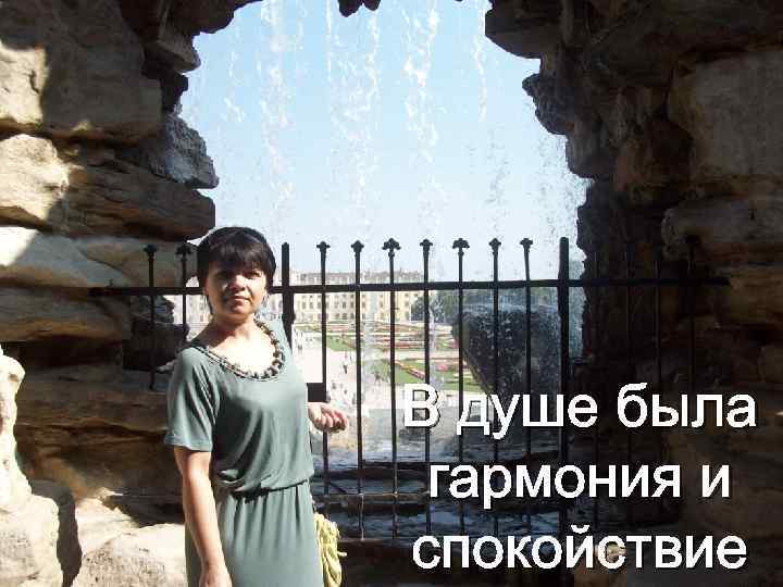 В душе была  гармония и спокойствие 